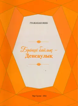 Бірінші байлық-Денсаулық
