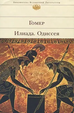 Илиада. Одиссея : художественная лит-ра