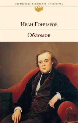 Обломов : Роман