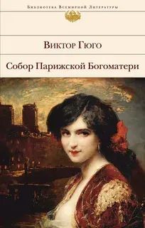 Собор Парижской Богоматери : художественная лит-ра