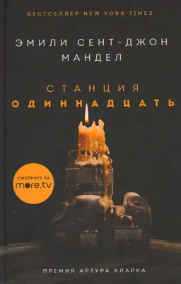 Станция Одиннадцать