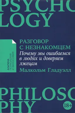 Разговор с незнакомцем: Почему мы ошибаемся в людях и доверяем лжецам