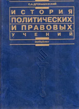 История политических и правовых учений: Основные классические идеи : Учебное пособие