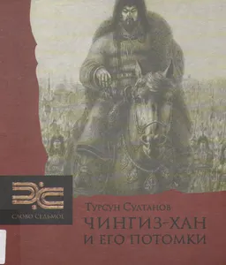 Чингиз-хан и его потомки : научно-популярная литература