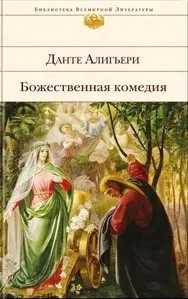 Божественная комедия