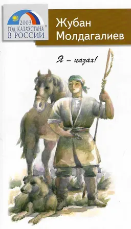 Я - казах!