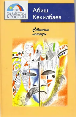 Степные легенды