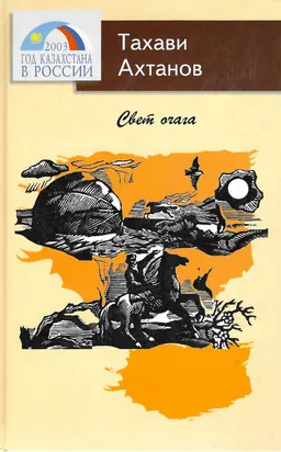 Свет очага