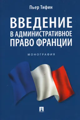 Введение в административное право Франции : монография