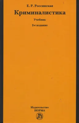 Криминалистика : учебник