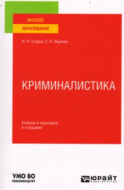 Криминалистика : учебник и практикум