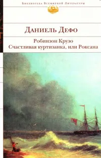 Робинзон Крузо. Счастливая куртизанка, или Роксана : Романы
