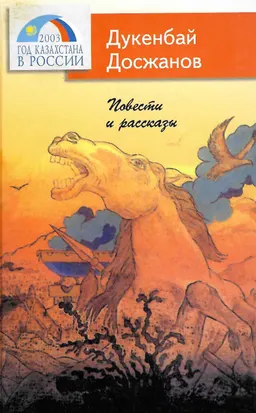 Повести и рассказы