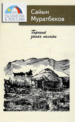 Горький запах полыни