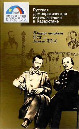 Русская демократическая интеллигенция в Казахстане. Вторая половина ХІХ - начало ХХв.