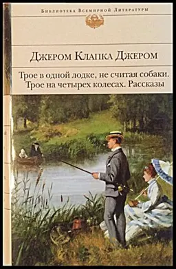 Трое в одной лодке, не считая собаки. Трое на четырех колесах. Рассказы