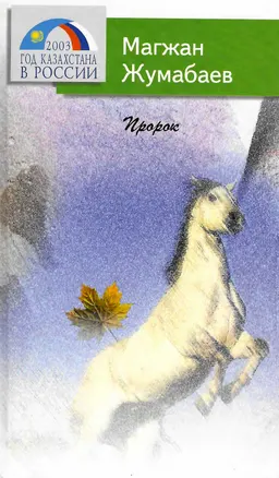Пророк