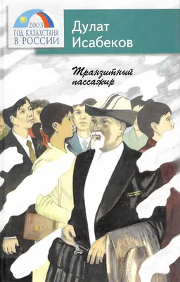Транзитный пассажир