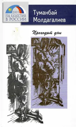 Проходят дни