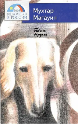 Гибель борзого