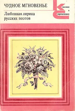 Чудное мгновенье. Любовная лирика русских поэтов. Кн. 2