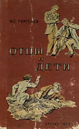 Отцы и дети : роман