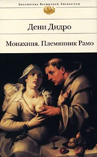 Монахиня. Племянник Рамо : Романы