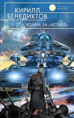Война за "Асгард" : Фантастический роман