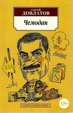 Чемодан