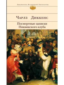 Посмертные записки Пиквикского клуба : Роман