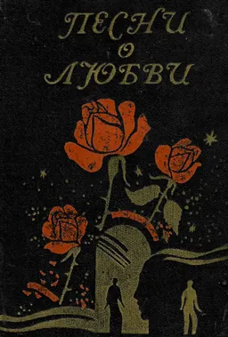 Песни о любви