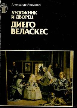 Диего Веласкес. Художник и дворец