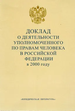 Доклад о деятельности уполномоченного по правам человека в Российской Федерации в 2001 году : доклад, тезисы доклада