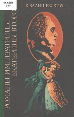 Романы императрицы Екатерины Второй (исторические анекдоты из жизни Екатирины Великой и ее современников) : Русская быль
