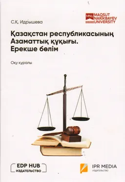 Қазақстан Республикасының Азаматтық құқығы. Ерекше бөлім : оқу құралы