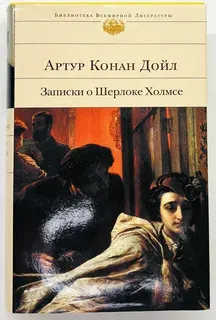 Записки о Шерлоке Холмсе. Повести и рассказы : Пер. с англ. М.Тугушевой