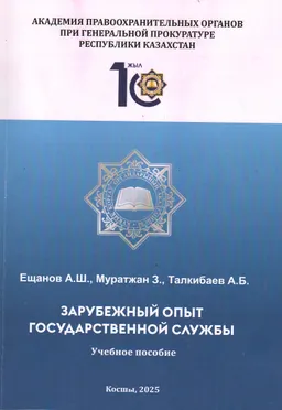 Зарубежный опыт государственной службы : учеб. пособие
