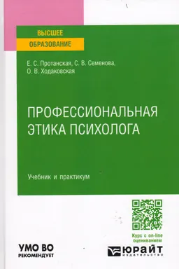 Профессиональная этика психолога : учебник и практикум