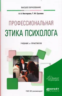 Профессиональная этика психолога : учебник и практикум