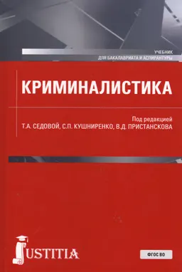 Криминалистика : учебник