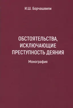 Обстоятельства, исключающие преступность деяния : монография