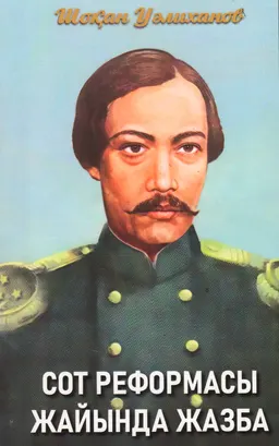 Сот реформасы жайында жазба