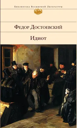 Идиот : Роман