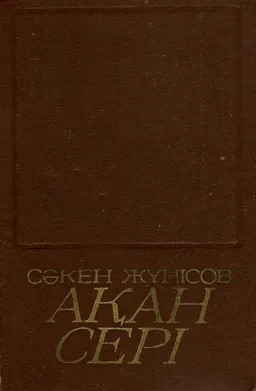 Таңдамалы шығармалар. Екі томдық. Т. 1. Ақан Сері