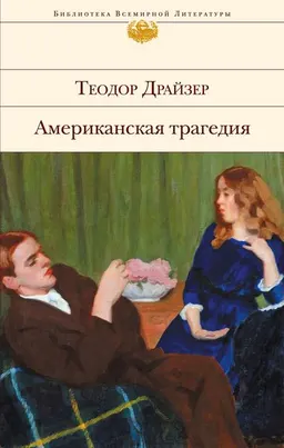 Американская трагедия : Роман