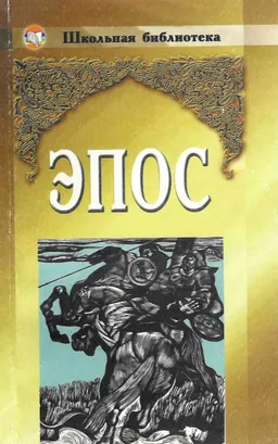 Эпос