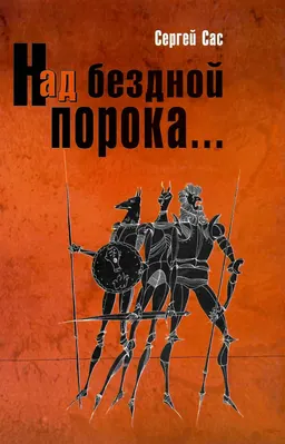 Над бездной порока, или "Божественная трагедия"