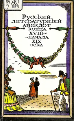 Русский литературный анекдот конца XVIII - начала XIX века