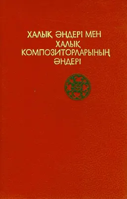 Қазақ әндерінің антологиясы: Екі томдық