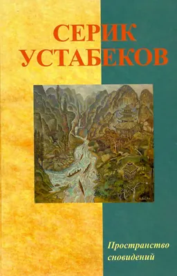 Пространство сновидений: Сб. стихов